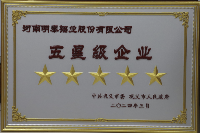 實(shí)力彰顯！全市新型工業(yè)化推進(jìn)大會召開，明泰鋁業(yè)斬獲多項榮譽(yù)