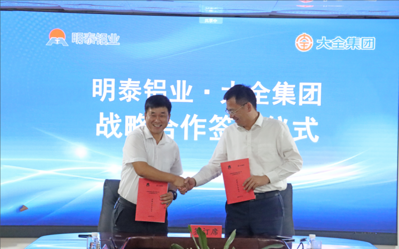 強強聯合！明泰鋁業與大全集團簽署戰略合作協議，共啟高質量發展新篇章